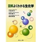 【対象日は条件達成で最大＋4％】図解よくわかる生化学/中島邦夫【付与条件詳細はTOPバナー】