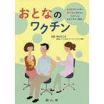 おとなのワクチン 子どもだけじゃないおとなに足りないワクチンをわかりやすく解説! / 中山久仁子 / 岩田健太郎