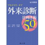 プライマリ・ケア外来診断目利き術50 適々斎塾指南書/中西重清/徳田安春/板金広