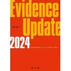 Evidence Update 2024/名郷直樹