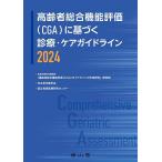  пожилые люди обобщенный функция оценка (CGA). основанный медицинская * уход основополагающие принципы 2024/ Япония старость медицина ./ страна . длина . медицинская помощь изучение центральный 