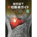 腹腔鏡下肝切除術ガイド/肝臓内視鏡外科研究会/金子弘真/若林剛