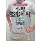これが私の小児整形外科診療 適切な診療への道しるべ/西須孝