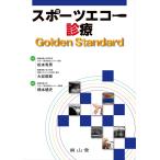 スポーツエコー診療Golden Standard/松本秀男/大谷俊郎/橋本健史