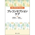 婦人科外来で始めるプレコンセプションケア/原田美由紀/浦田陽子