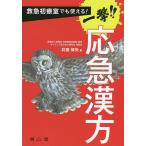 救急初療室でも使える!一撃!!応急漢方/井齋偉矢