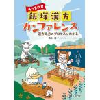 あつまれ!!飯塚漢方カンファレンス 漢方処方のプロセスがわかる / 吉永亮