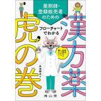 【既刊本3点以上で＋3％】薬剤師・登録販売者のためのフローチャートでわかる漢方薬虎の巻 症状・体質からしっかり選べる!/永田郁夫【付与条件詳細はTOPバナー】