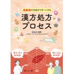 高齢者の元気をサポートする漢方処方プロセス/谷川聖明