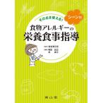 そのまま使える!シーン別食物アレルギーの栄養食事指導/海老澤元宏/柳田紀之/林典子