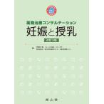 妊娠と授乳 薬物治療コンサルテー