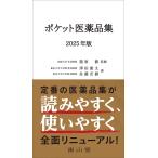 ポケット医薬品集 2025年版/龍原徹/澤田康文/佐藤宏樹