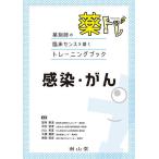 薬トレ感染・がん 薬剤師の臨床センスを磨くトレーニングブック/望月敬浩/中村安孝/川上和宜