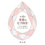 美容のヒフ科学 / 安田利顕