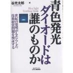  синий цвет люминесценция диод. .. было использовано . век. departure Akira .... сделал технология управление проблема . осмотр доказательство делать /. свет Taro 