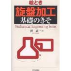 絵とき 旋盤加工基礎のきそ/澤武一