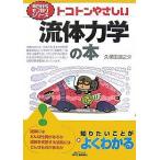 トコトンやさしい流体力学の本 / 久保田浪之介