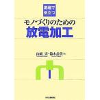 現場で役立つモノづくりのための放電加工/山崎実/鈴木岳美