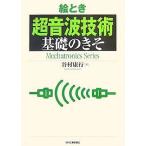 絵とき超音波技術基礎のきそ / 谷村康行
