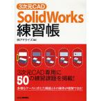3次元CAD「SolidWorks」練習帳 3次元CAD専用に50の練習課題を掲載!/アドライズ