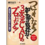ついてきなぁ!加工部品設計で3次元CADのプロになる! わかりやすくやさしくやくにたつ 「設計サバイバル術」てんこ盛り