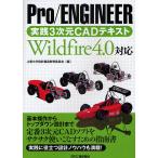 Pro/ENGINEER実践3次元CADテキスト Wildfir