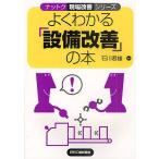 よくわかる「設備改善」の本/石川君雄