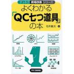 よくわかる「QC七つ道具」の本 / 石井敏夫