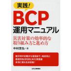 実践!BCP運用マニュアル 災害対策の効率的な取り組み方と進め方/中村茂弘