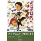 あなたは何ができますか Part5/日刊工業新聞特別取材班