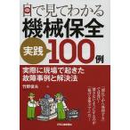 目で見てわかる機械保全実践100例 実際に現場で起きた故障事例と解決法/竹野俊夫