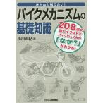 きちんと知りたい!バイクメカニズムの基礎知識 208点の図とイラストでバイクのしくみの「なぜ?」がわかる!/小川直紀