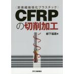 CFRP�̐؍���H/��������