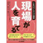 現場が人を育てる/日本インダストリアル・エンジニアリング協会/河野宏和/篠田心治