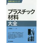 プラスチック材料大全/本間精一