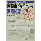 きちんと知りたい!自動車メンテとチューニングの実用知識 187点の図とイラストで整備・調整・交換の「なぜ?」がわかる!/飯嶋洋治