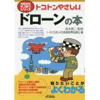 トコトンやさしいドローンの本/鈴木真二/日本UAS産業振興協議会