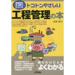 トコトンやさしい工程管理の本/坂倉貢司