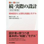 実際の設計 続 / 畑村洋太郎 / 実際の設計研究会