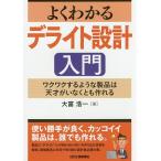 よくわかるデライト設計入門 ワクワクするような製品は天才がいなくとも作れる/大富浩一