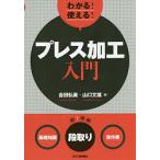 わかる!使える!プレス加工入門 〈基礎知識〉〈段取り〉〈実作業〉/吉田弘美/山口文雄