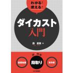 わかる!使える!ダイカスト入門 〈基礎知識〉〈段取り〉〈実作業〉 / 西直美