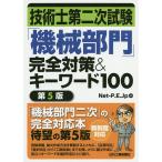 技術士第二次試験「機械部門」完全対策&キーワード100 / Net‐P.E.Jp