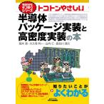 トコトンやさしい半導体パッケージ実装と高密度実装の本/高木清/大久保利一/山内仁