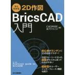 すぐわかる2D作図BricsCAD入門/CADRISE(株)アドライズ