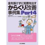 金を掛けずに知恵を出すからくり改善事例集 Part4/日本プラントメンテナンス協会