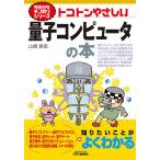 【既刊本3点以上で＋3％】トコトンやさしい量子コンピュータの本/山崎耕造【付与条件詳細はTOPバナー】