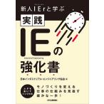 新人IEr(アイイーヤー)と学ぶ実践IEの強化書/日本インダストリアル・エンジニアリング協会
