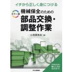 機械保全のための部品交換・調整作業 イチから正しく身につける カラー版/小笠原邦夫