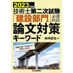 技術士第二次試験「建設部門」必須科目論文対策キーワード 2023年度版/杉内正弘